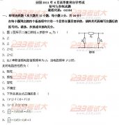 全国2011年4月高等教育自学考试信号与系统试题