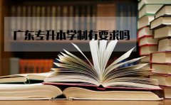 陕西专升本学制有要求吗