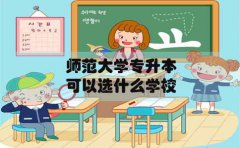 师范大学专升本在陕西可以选什么学校