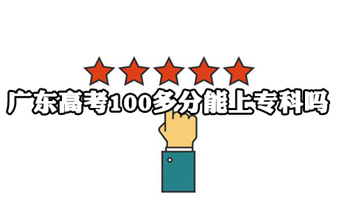 陕西高考100多分能上专科吗?(图1)