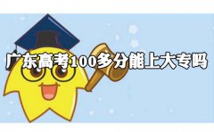 陕西高考100多分能上大专吗?