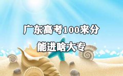 陕西高考100来分能进啥大专?