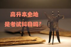 高升本史地是考试科目吗？