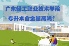 陕西轻工职业技术学院专升本含金量高吗？