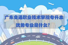 陕西交通职业技术学院专升本优势专业是什么？