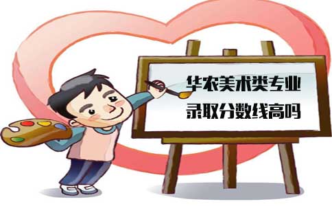 华南农业大学陕西省美术类专业录取分数线高吗(图1)