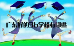 陕西好的3b学校有哪些?