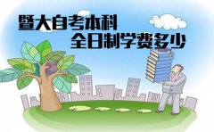 暨南大学自考本科全日制学费多少？