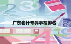 陕西会计专科学校排名