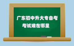 陕西初中升大专自考考试难在哪里