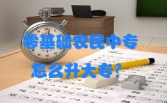 零基础农民中专怎么升大专？