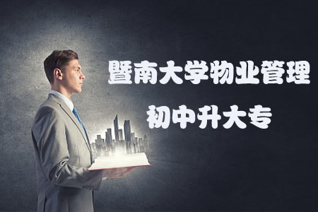 暨南大学物业管理初中升大专报名条件(图1)