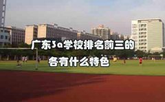 陕西3a学校排名前三的各有什么特色？