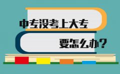 在陕西中专没考上大专要怎么办?