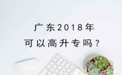 陕西2018年可以高升专吗？