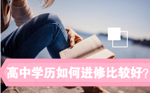 高中学历如何进修比较好？(图1)