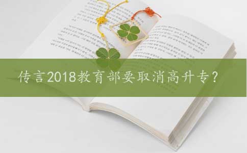 传言2018教育部要取消高升专？(图1)