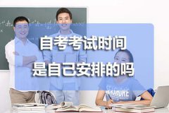 自考考试时间是自己安排的吗？