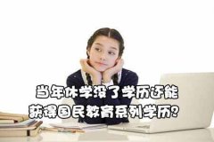 当年休学没了学历还能获得国民教育系列学历？