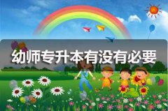 网曝幼儿园针扎幼儿，幼师专升本有没有必要？