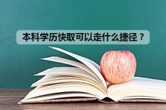 本科学历快取可以走什么捷径？