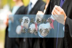 学历是本科高还是大专高？