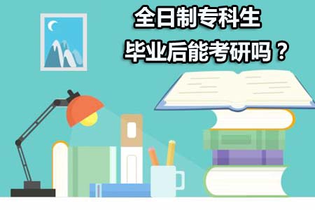 报考全日制专科生毕业后能考研吗？(图1)