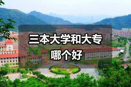 三本大学和大专哪个好？(图1)