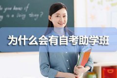 为什么会有自考助学班？