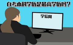 自考本科学历查询结果能代表最高教育背景吗？