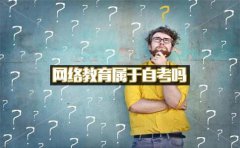 网络教育属于自考吗？