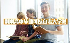 刚刚高中毕业可以自考大学吗？