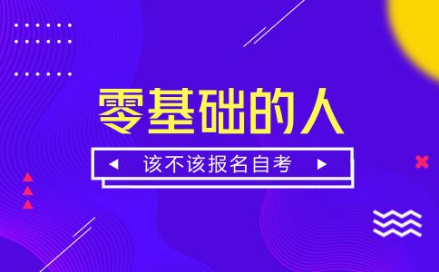 零基础的人，该不该报名自考呢？(图1)