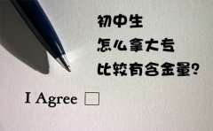 初中生怎么拿大专比较有含金量？