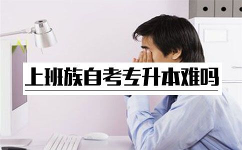 上班族自考专升本难吗？(图1)