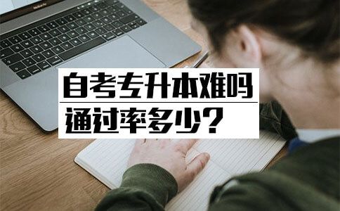 自考专升本难吗通过率多少？(图1)