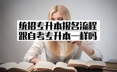 统招专升本报名流程跟自考专升本一样吗？(图1)