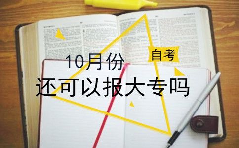 10月份还可以报大专吗？(图1)