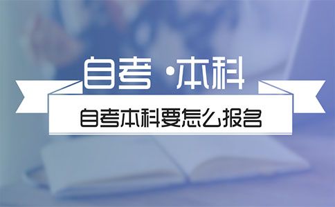 自考本科要怎么报名(图1)