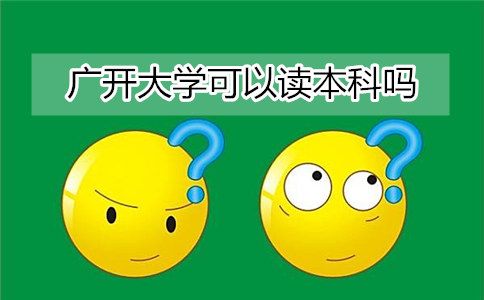 广开大学可以读本科吗？(图1)