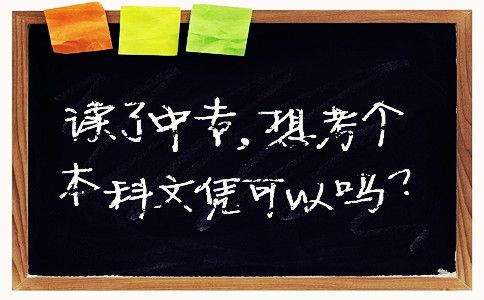 读了中专，想考个本科文凭可以吗？(图1)