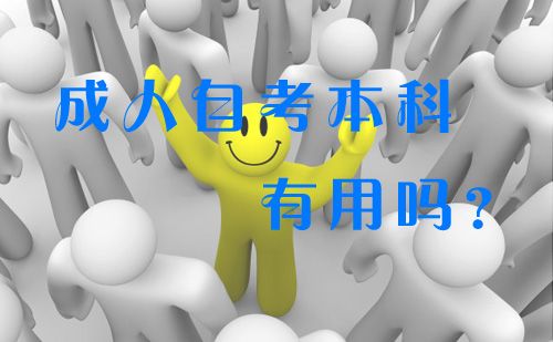 成人自考本科有用吗？(图1)