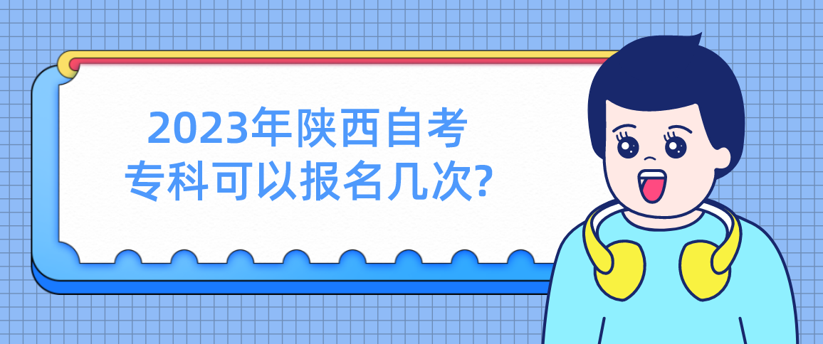 2023年陕西自考专科可以报名几次?(图1)