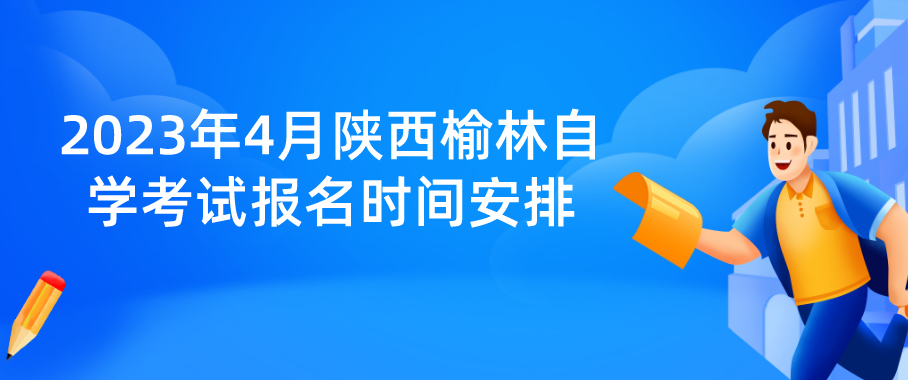 2023年4月陕西榆林自学考试报名时间安排(图1)