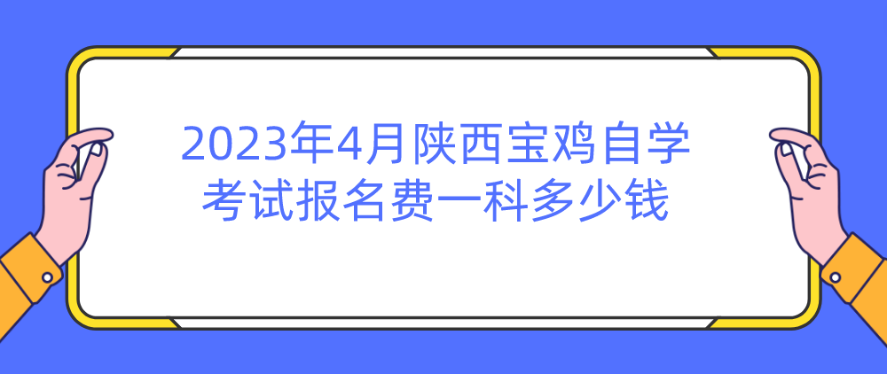 2023年4月陕西宝鸡自学考试报名费一科多少钱(图1)